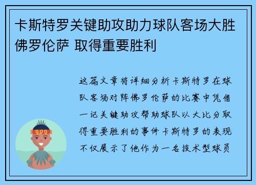 卡斯特罗关键助攻助力球队客场大胜佛罗伦萨 取得重要胜利