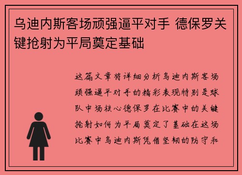 乌迪内斯客场顽强逼平对手 德保罗关键抢射为平局奠定基础