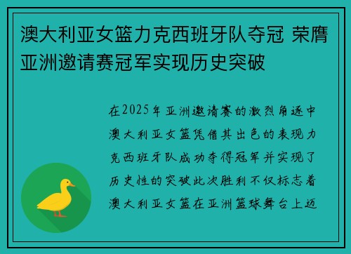 澳大利亚女篮力克西班牙队夺冠 荣膺亚洲邀请赛冠军实现历史突破