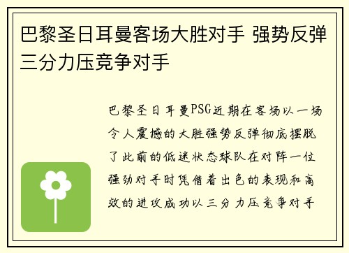 巴黎圣日耳曼客场大胜对手 强势反弹三分力压竞争对手