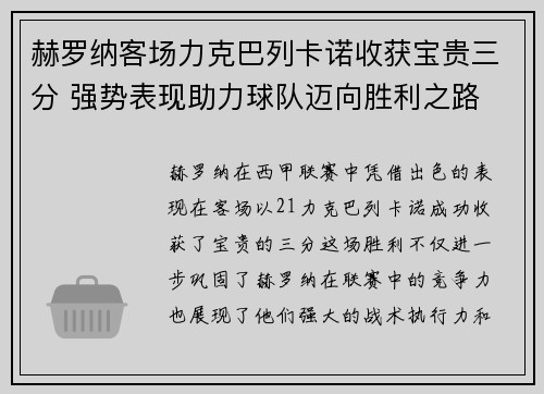 赫罗纳客场力克巴列卡诺收获宝贵三分 强势表现助力球队迈向胜利之路