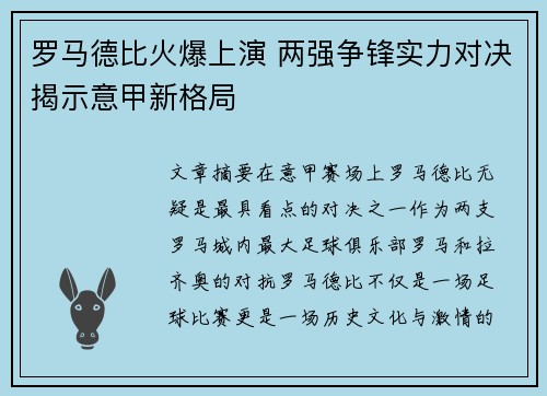罗马德比火爆上演 两强争锋实力对决揭示意甲新格局