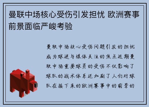 曼联中场核心受伤引发担忧 欧洲赛事前景面临严峻考验