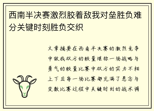 西南半决赛激烈胶着敌我对垒胜负难分关键时刻胜负交织