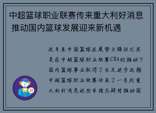 中超篮球职业联赛传来重大利好消息 推动国内篮球发展迎来新机遇