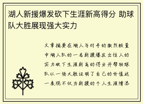 湖人新援爆发砍下生涯新高得分 助球队大胜展现强大实力
