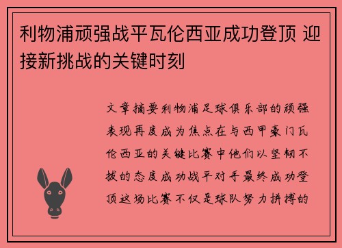 利物浦顽强战平瓦伦西亚成功登顶 迎接新挑战的关键时刻