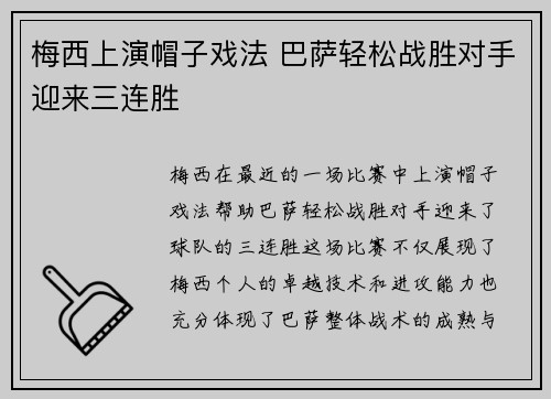 梅西上演帽子戏法 巴萨轻松战胜对手迎来三连胜