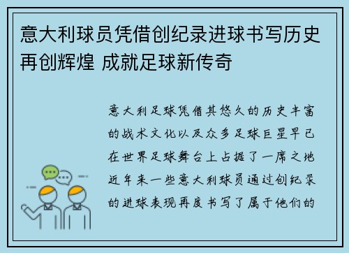 意大利球员凭借创纪录进球书写历史再创辉煌 成就足球新传奇