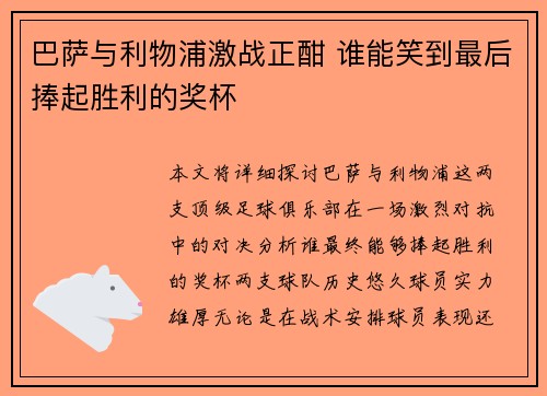 巴萨与利物浦激战正酣 谁能笑到最后捧起胜利的奖杯
