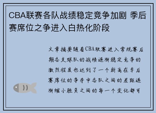 CBA联赛各队战绩稳定竞争加剧 季后赛席位之争进入白热化阶段