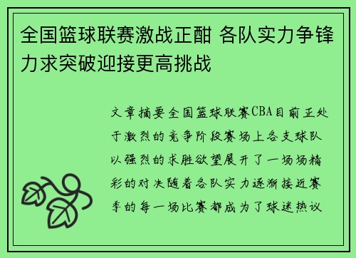 全国篮球联赛激战正酣 各队实力争锋力求突破迎接更高挑战
