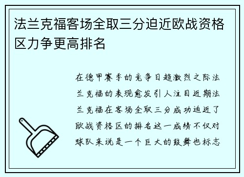 法兰克福客场全取三分迫近欧战资格区力争更高排名