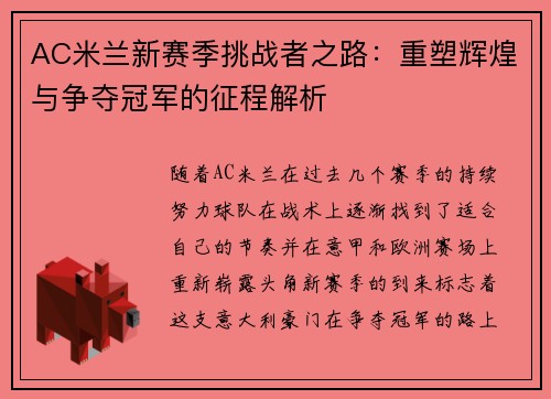 AC米兰新赛季挑战者之路：重塑辉煌与争夺冠军的征程解析