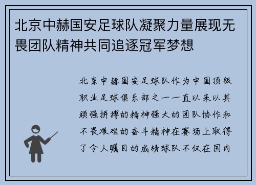 北京中赫国安足球队凝聚力量展现无畏团队精神共同追逐冠军梦想