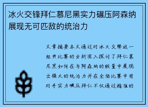 冰火交锋拜仁慕尼黑实力碾压阿森纳展现无可匹敌的统治力