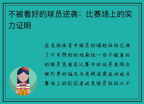 不被看好的球员逆袭：比赛场上的实力证明