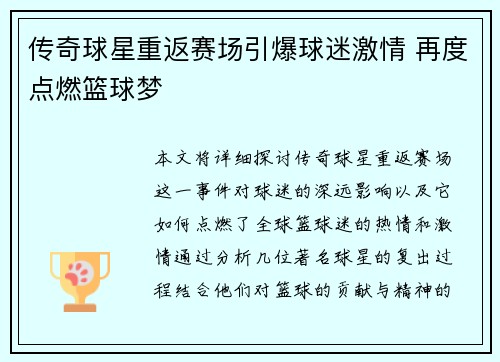 传奇球星重返赛场引爆球迷激情 再度点燃篮球梦