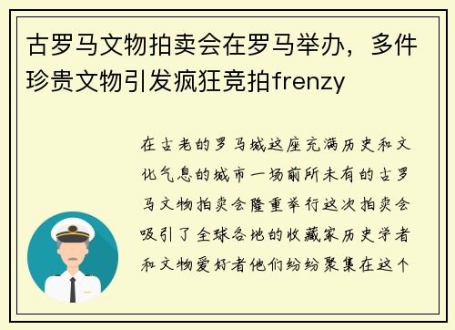 古罗马文物拍卖会在罗马举办，多件珍贵文物引发疯狂竞拍frenzy