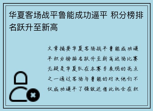 华夏客场战平鲁能成功逼平 积分榜排名跃升至新高