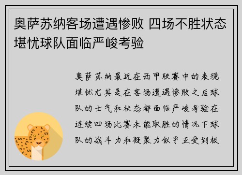 奥萨苏纳客场遭遇惨败 四场不胜状态堪忧球队面临严峻考验