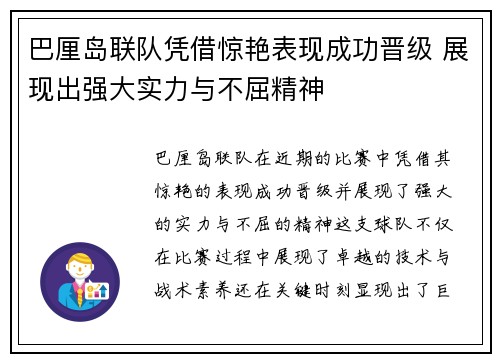 巴厘岛联队凭借惊艳表现成功晋级 展现出强大实力与不屈精神
