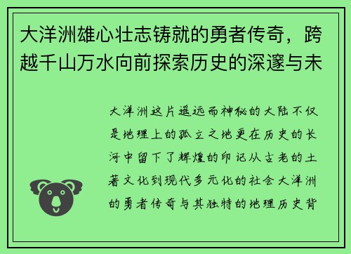 大洋洲雄心壮志铸就的勇者传奇，跨越千山万水向前探索历史的深邃与未来