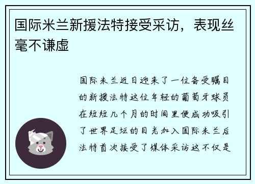 国际米兰新援法特接受采访，表现丝毫不谦虚