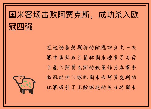 国米客场击败阿贾克斯，成功杀入欧冠四强