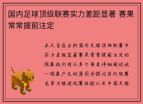 国内足球顶级联赛实力差距显著 赛果常常提前注定