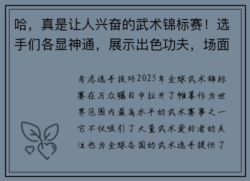 哈，真是让人兴奋的武术锦标赛！选手们各显神通，展示出色功夫，场面精彩纷呈。武术锦标赛精彩纷呈，选手们展现出色功夫