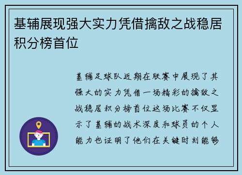 基辅展现强大实力凭借擒敌之战稳居积分榜首位