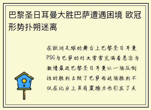 巴黎圣日耳曼大胜巴萨遭遇困境 欧冠形势扑朔迷离