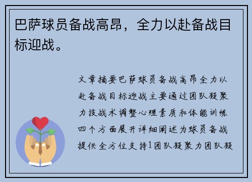 巴萨球员备战高昂，全力以赴备战目标迎战。