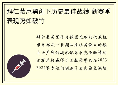 拜仁慕尼黑创下历史最佳战绩 新赛季表现势如破竹