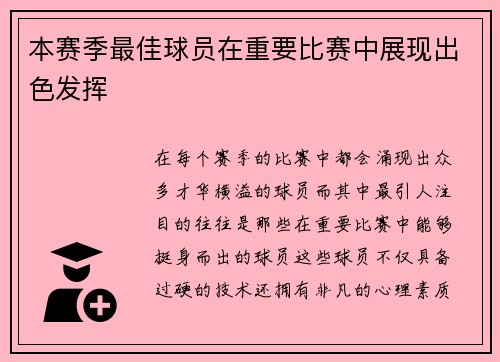 本赛季最佳球员在重要比赛中展现出色发挥