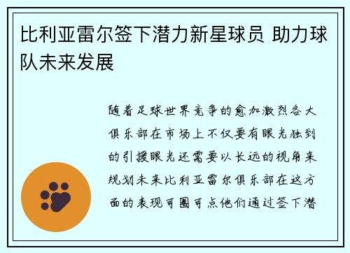 比利亚雷尔签下潜力新星球员 助力球队未来发展