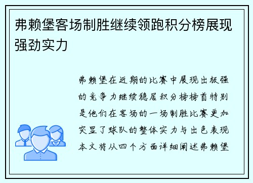 弗赖堡客场制胜继续领跑积分榜展现强劲实力