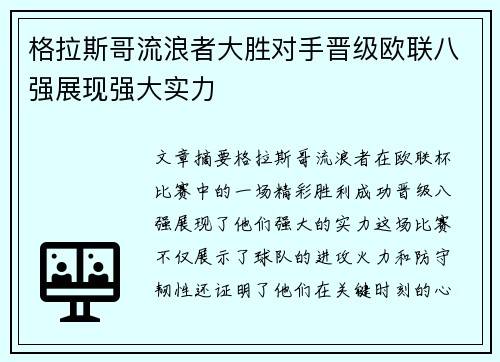 格拉斯哥流浪者大胜对手晋级欧联八强展现强大实力