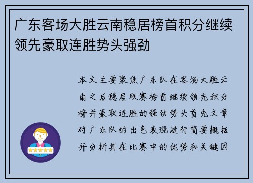 广东客场大胜云南稳居榜首积分继续领先豪取连胜势头强劲
