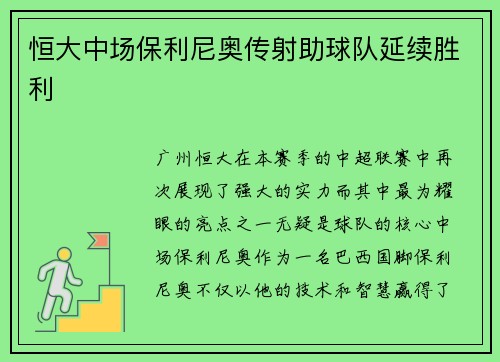 恒大中场保利尼奥传射助球队延续胜利