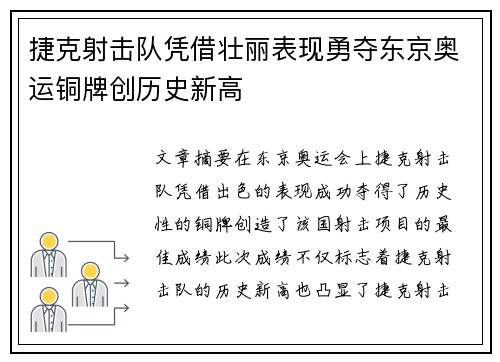 捷克射击队凭借壮丽表现勇夺东京奥运铜牌创历史新高
