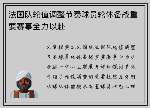 法国队轮值调整节奏球员轮休备战重要赛事全力以赴