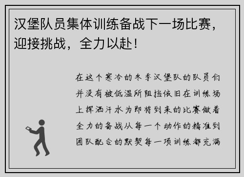 汉堡队员集体训练备战下一场比赛，迎接挑战，全力以赴！