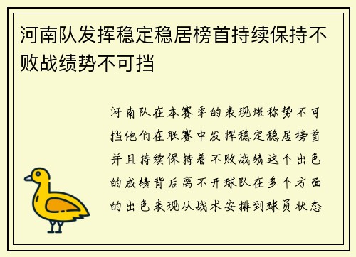 河南队发挥稳定稳居榜首持续保持不败战绩势不可挡