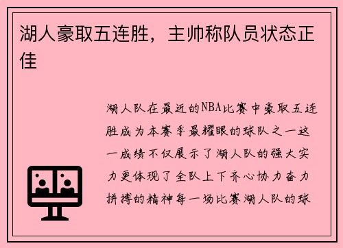 湖人豪取五连胜，主帅称队员状态正佳