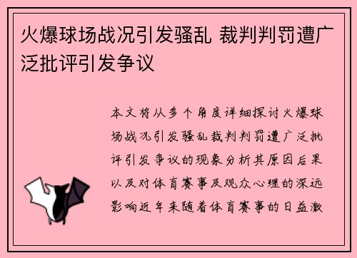 火爆球场战况引发骚乱 裁判判罚遭广泛批评引发争议