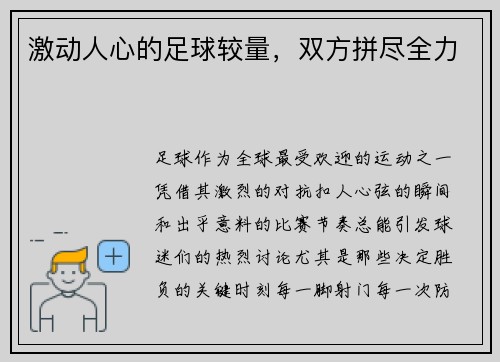 激动人心的足球较量，双方拼尽全力