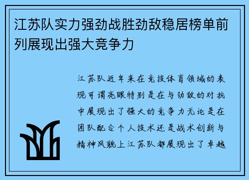 江苏队实力强劲战胜劲敌稳居榜单前列展现出强大竞争力