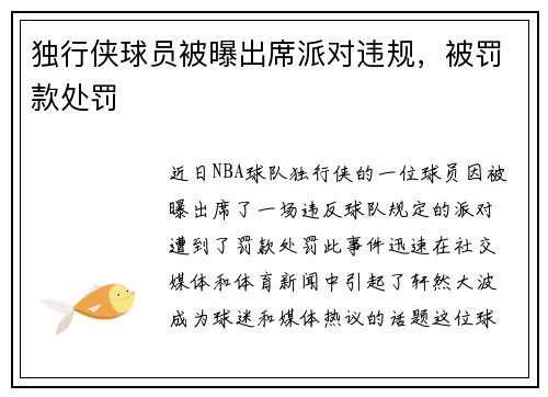 独行侠球员被曝出席派对违规，被罚款处罚